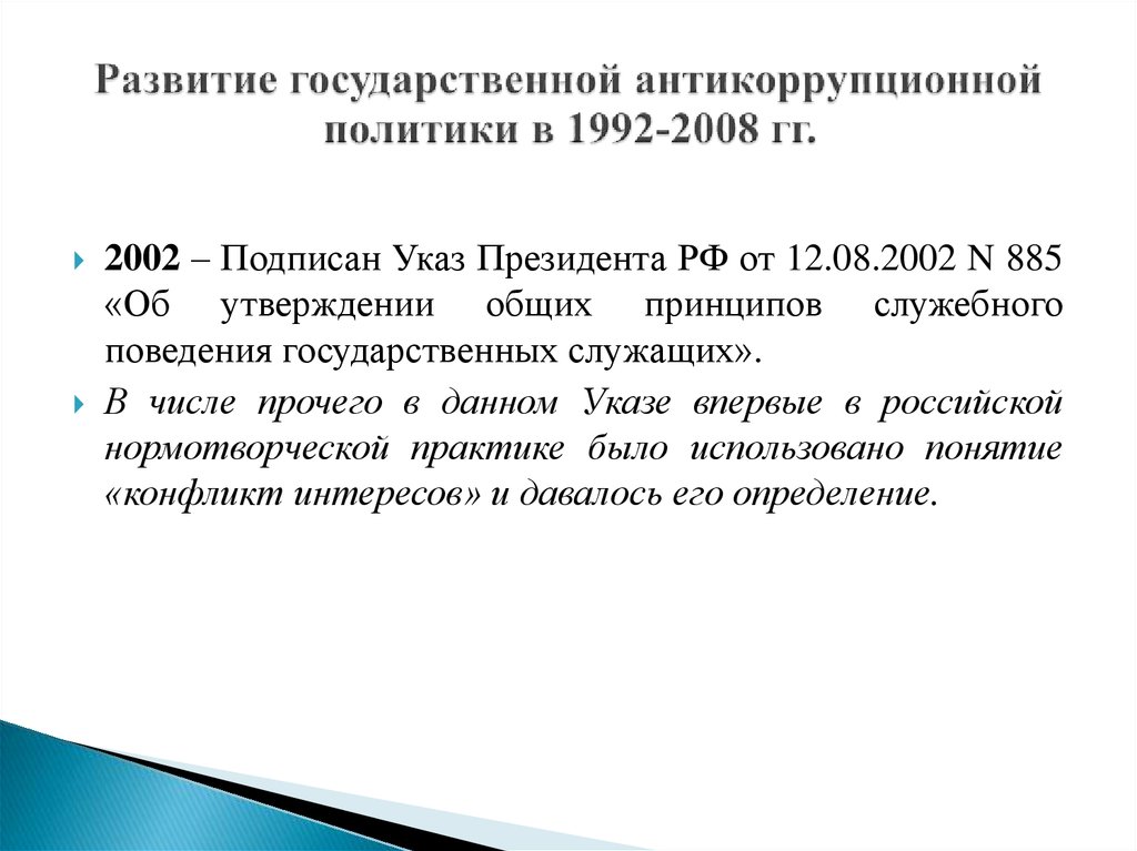 Развитие государственной антикоррупционной политики в 1992-2008 гг.