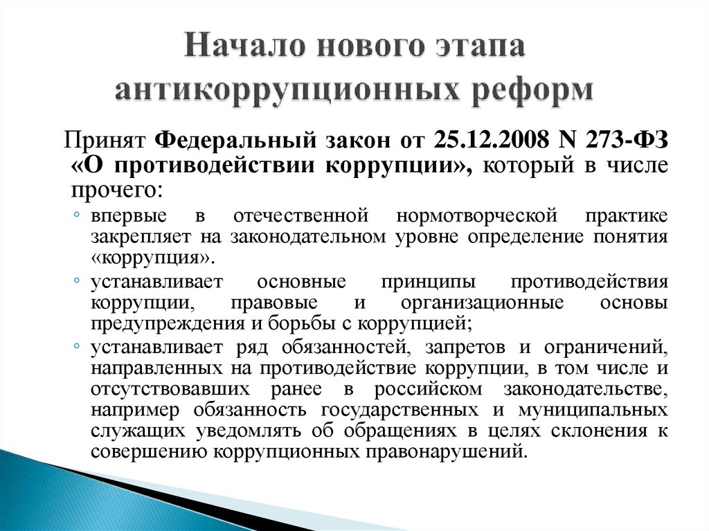 Основные принципы противодействия коррупции закреплены в