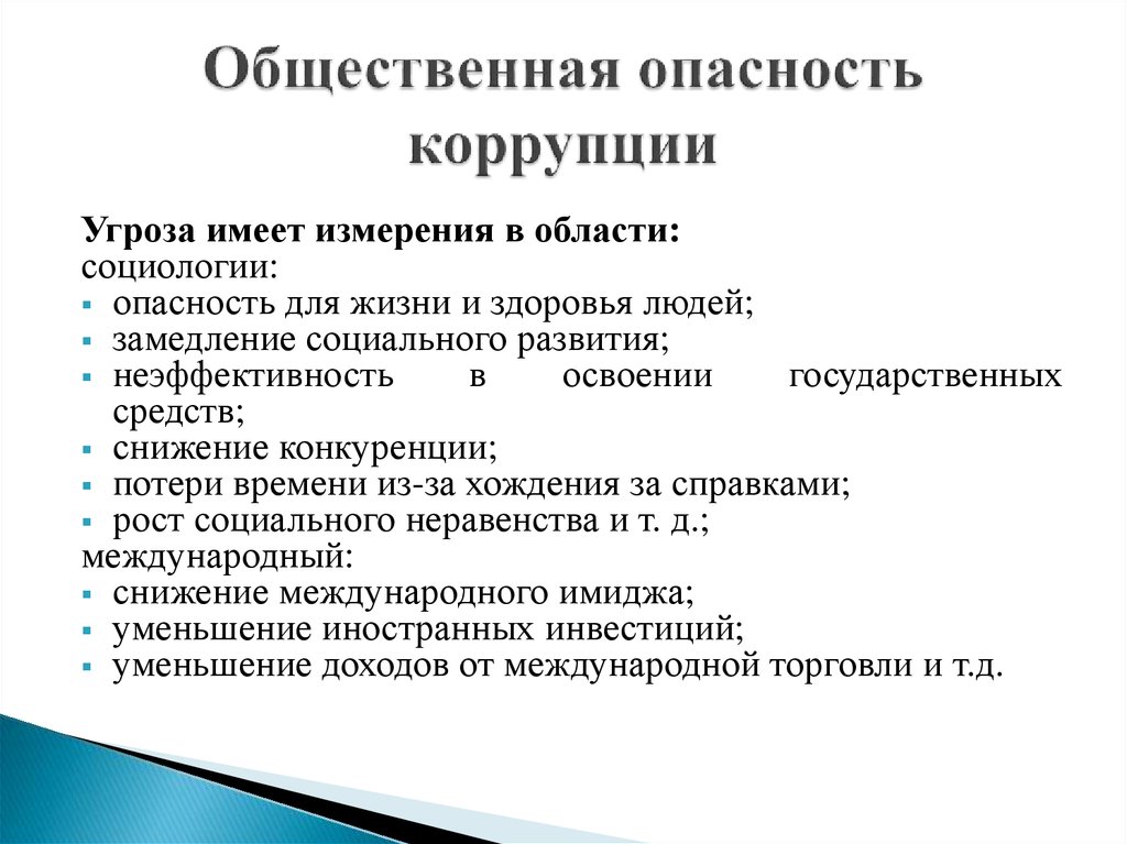 Минимизация последствий коррупции. Общественная опасность коррупции. Общественно-опасные последствия коррупции;. Социальная опасность коррупции. Угрозы коррупции.