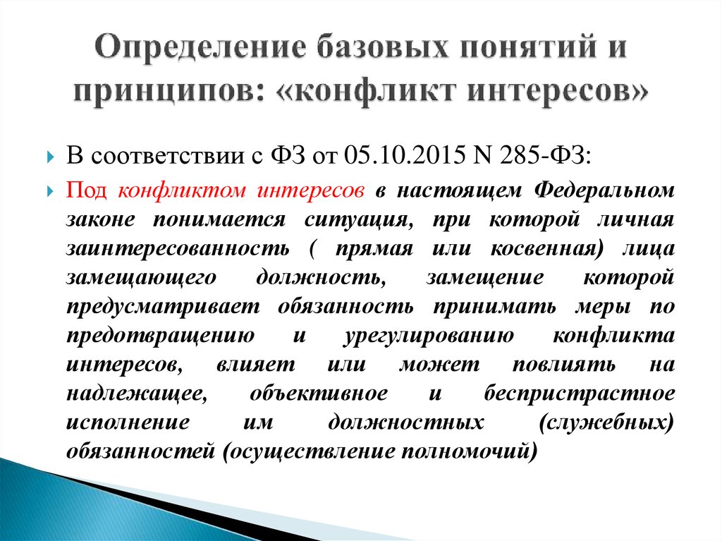 Конфликт интересов противодействие коррупции. Принципы конфликта интересов. Определение базисного конфликта. Отчета о выявлении конфликта интересов. ЧС по принципу конфликтности.