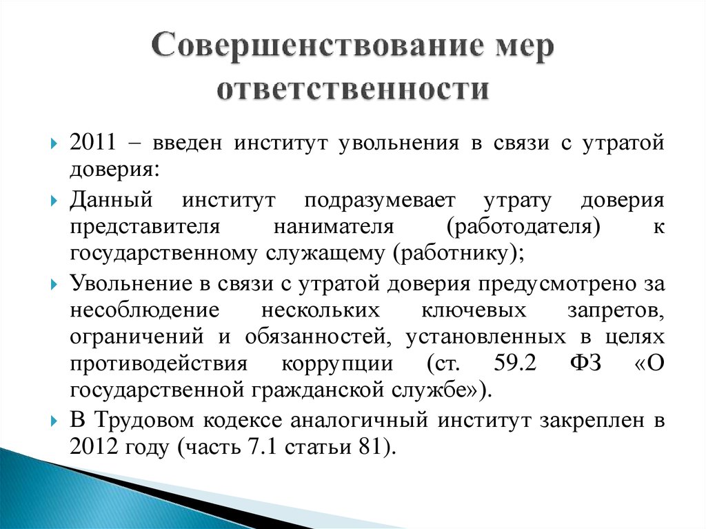 В сфере противодействия коррупции утрата доверия подразумевает