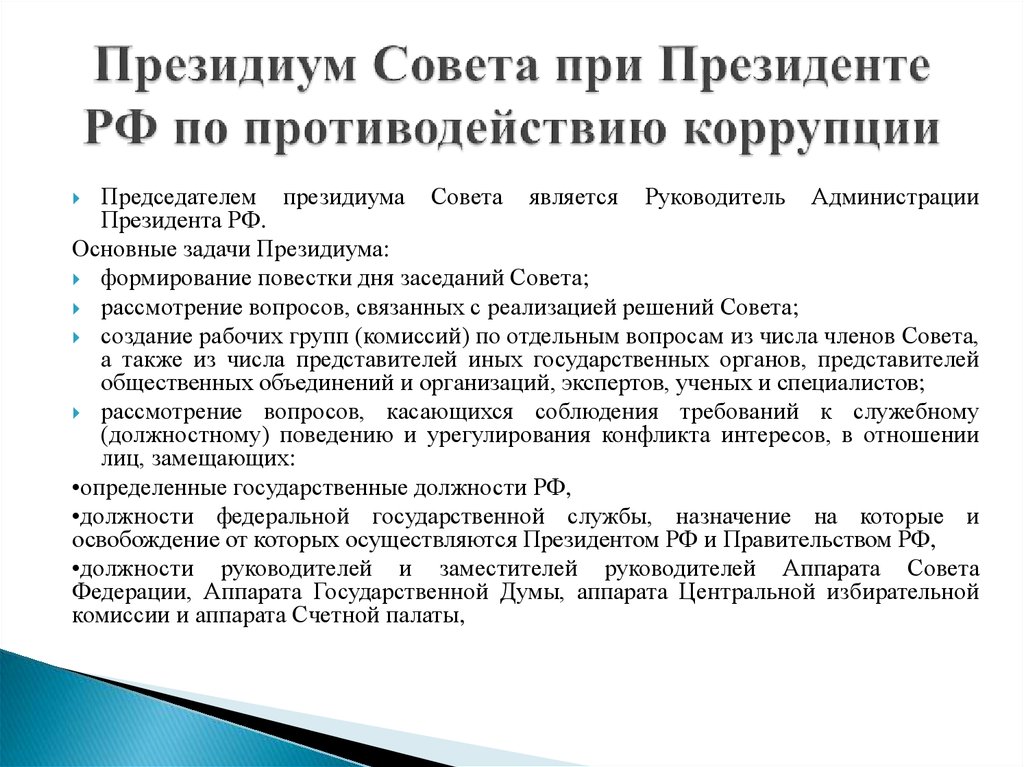 Президиум Совета при Президенте РФ по противодействию коррупции