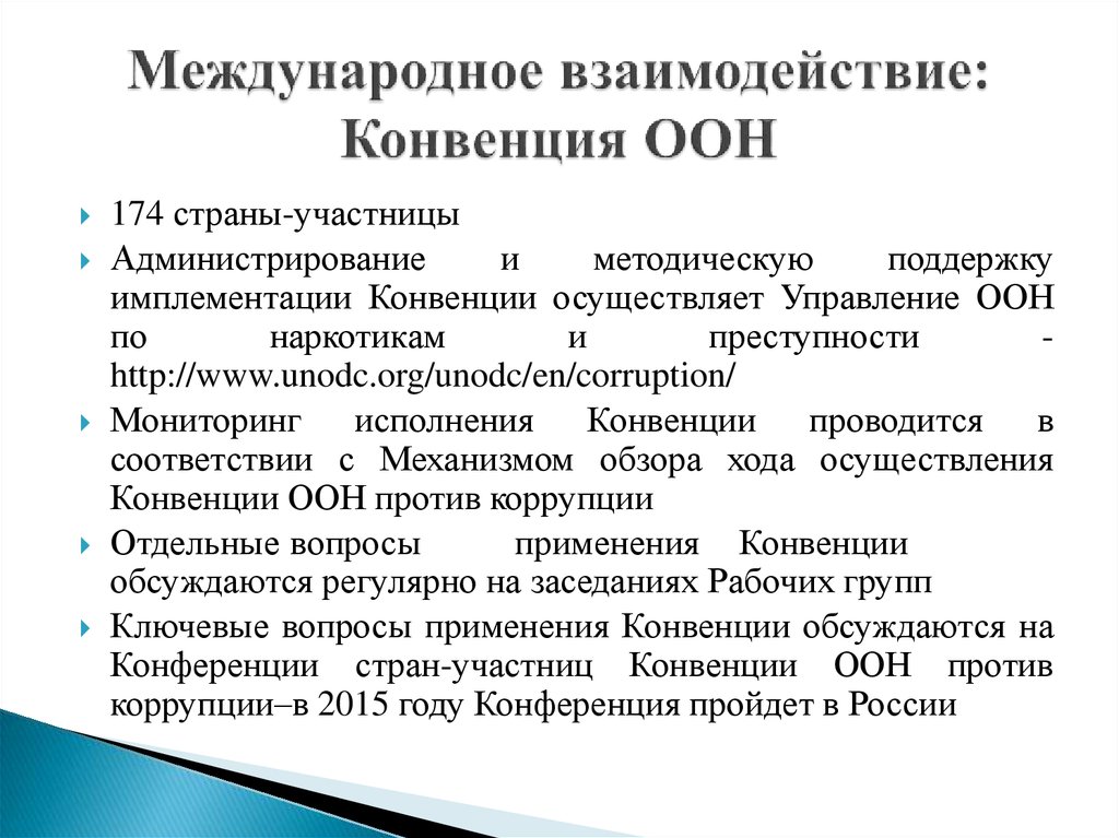 Конвенция оон 2003. Конвенция ООН против транснациональной организованной преступности. Международное взаимодействие. Конвенция ООН против коррупции. Международные конвенции в области противодействия коррупции.