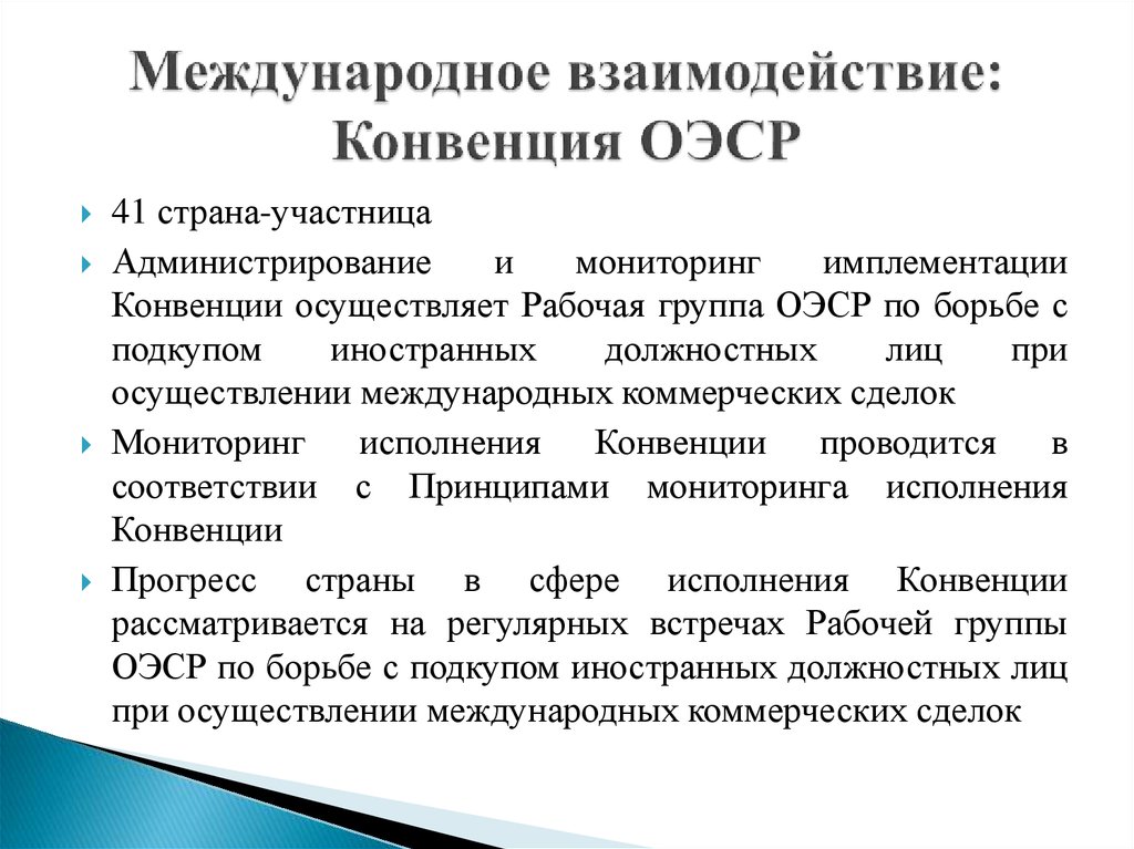 Конвенция оэср