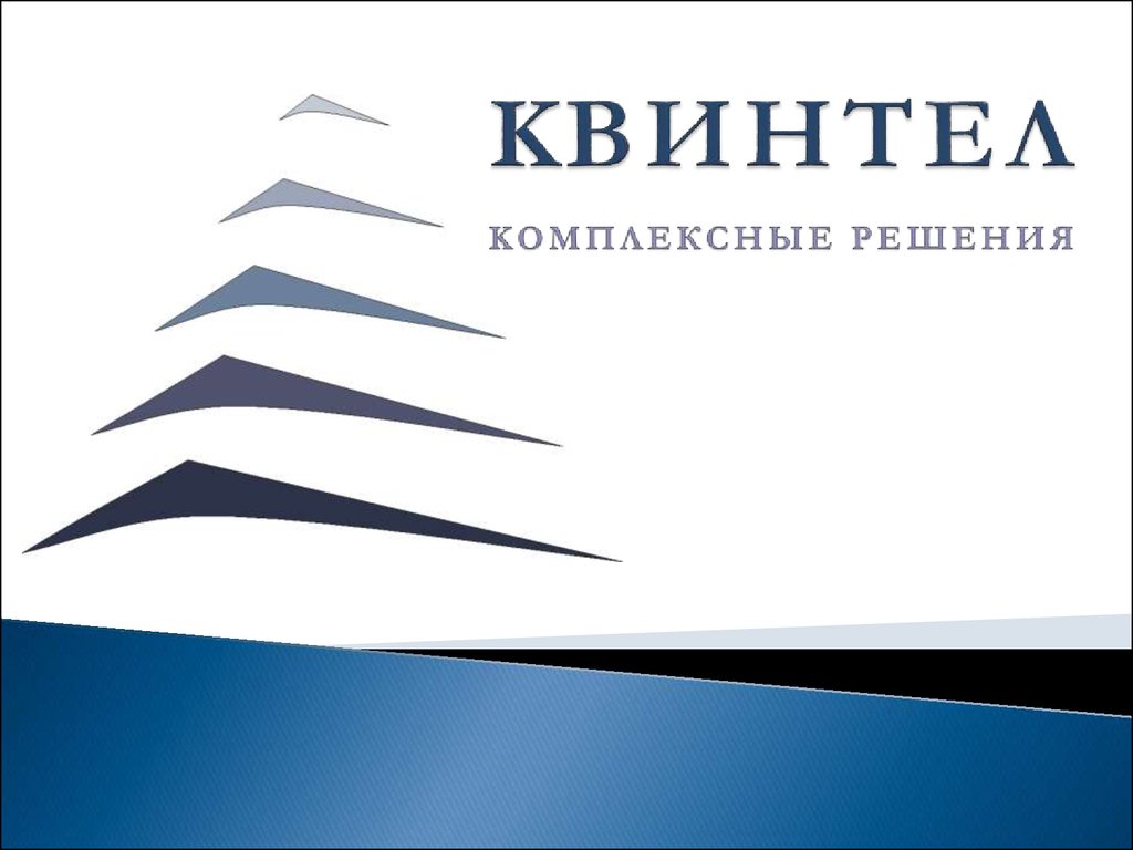 Квинтел