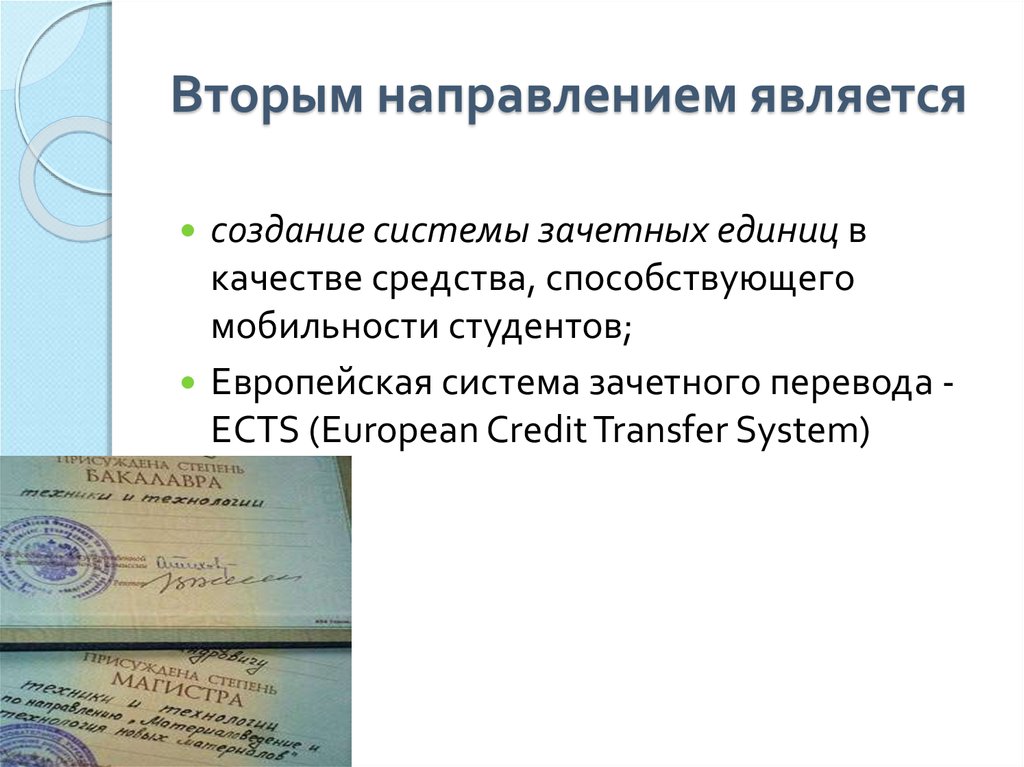 Является направлением. Европейская система перевода зачетных единиц. Направление явиться. Какая форма контроля является средством студенческой мобильности?. В России зачетной единицей является.