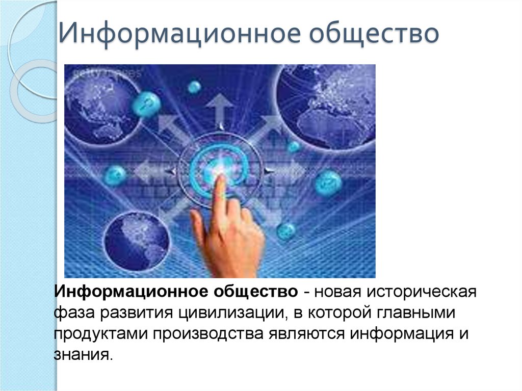 Человек в информационном обществе. Продукция информационного общества. Культурные продукты информационного общества. Общество знаний и информационное общество. Познание и информационное общество.