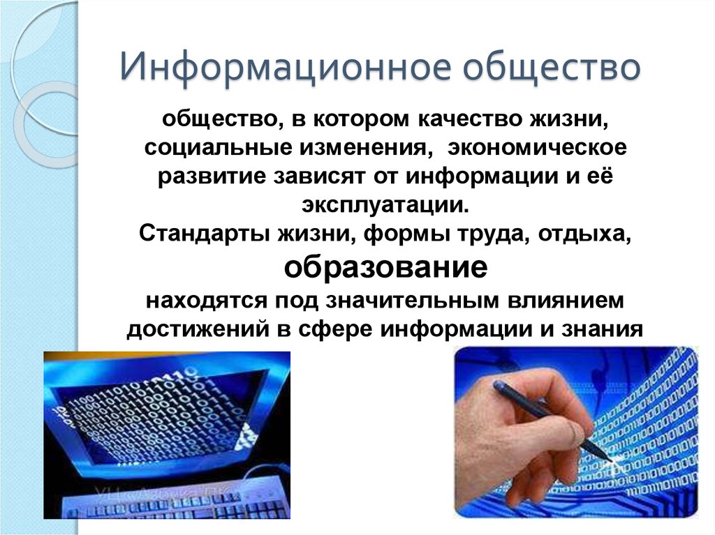 Информационное общество ответы. Образование в информационном обществе. Качества информационного общества. Информационное общество в духовной сфере. Духовная жизнь информационного общества.