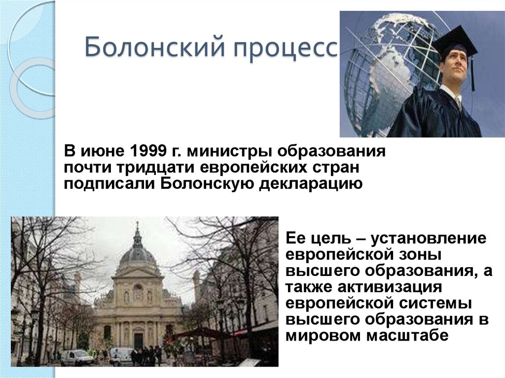 Болонский деятельность. Болонский процесс 1999. Болонская система картинки. Болонский процесс картинки. Зона европейского высшего образования 1999 г.