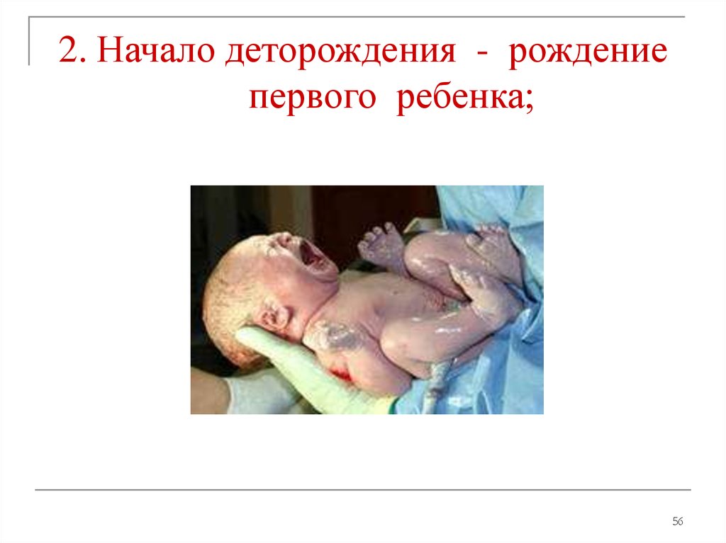 2. Начало деторождения - рождение первого ребенка;
