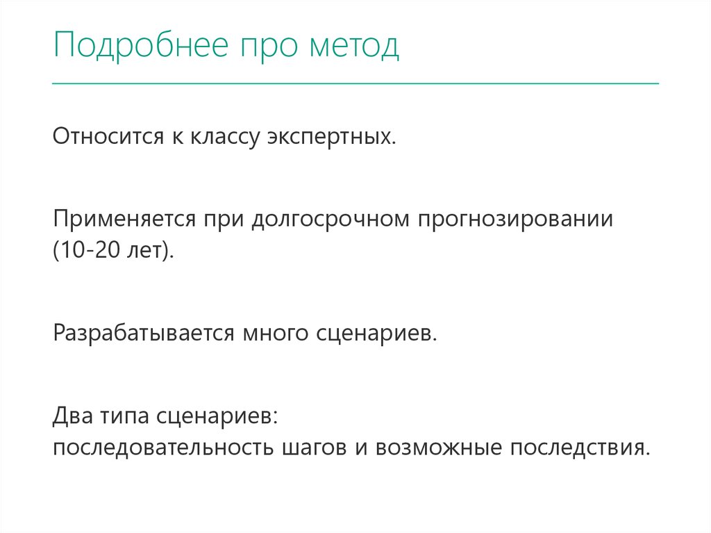 Два сценария. Метод про рата Темпорис. Сценарная методика Фортуна применяется для:.