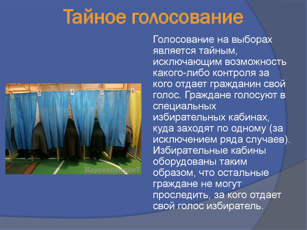 Голосование это. Тайное голосование. Выборы тайное голосование. Тайное голосование исключает возможность. Принцип тайности голосования.