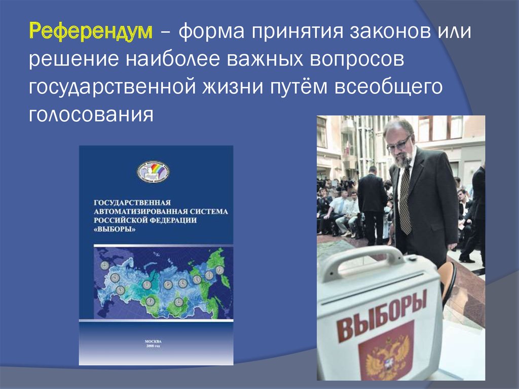 Голосование по наиболее важным государственным вопросам. Формы референдума. Всеобщее голосование это референдум. Формы принятия законов. Форма принятия законов путем голосования.