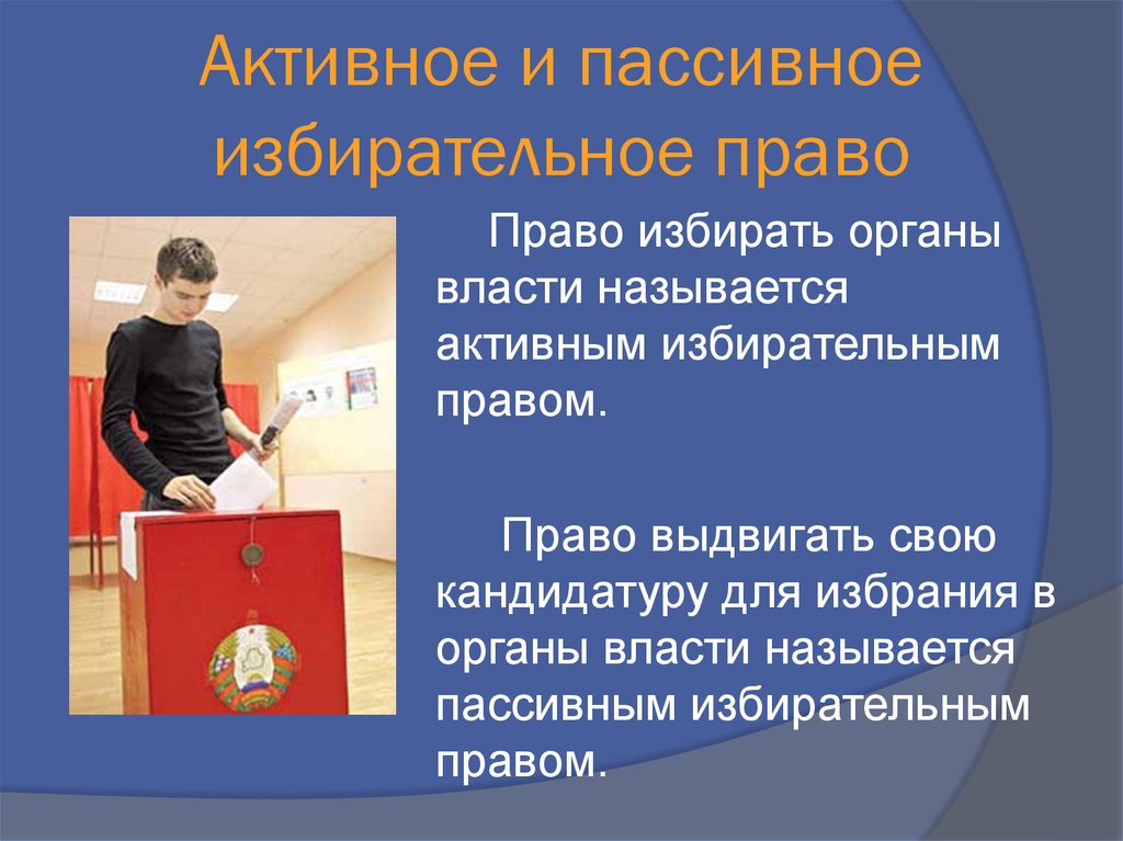 Что такое пассивное избирательное право. Активное и пассивное избирательное право. Пассивное избирательное право. Активное избирательное право и пассивное избирательное право. Активный и пассивный избиратель.