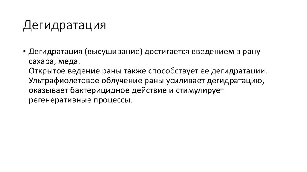 Также способствует. Дегидратация. Процесс дегидратации. Дегидратация это в медицине. Дегидратация характеризуется.