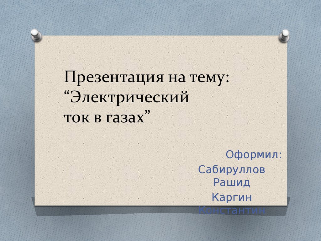 Ток в газах презентация