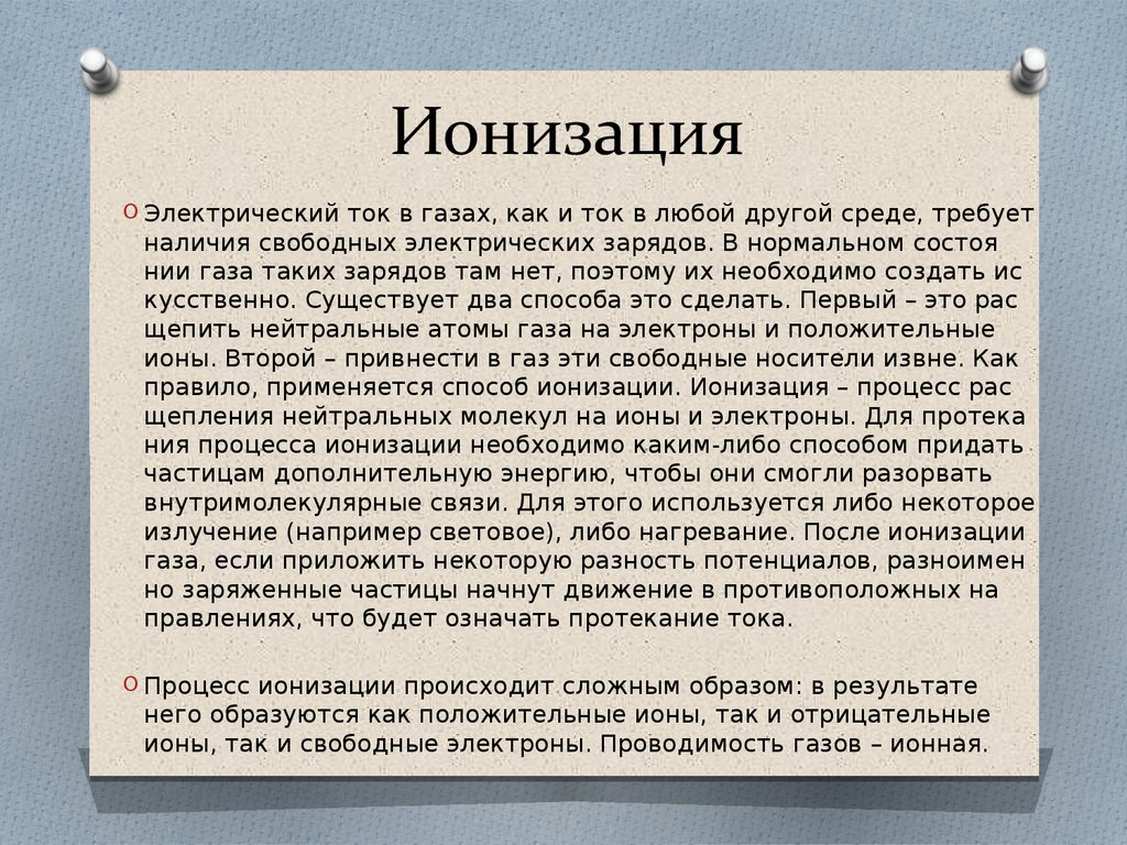 Электрический ток в газах - презентация онлайн