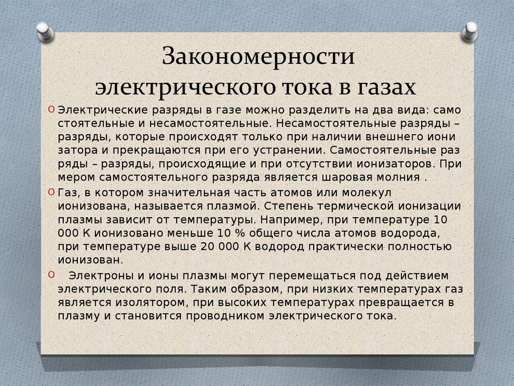 Электрический ток в газах плазма презентация 10 класс