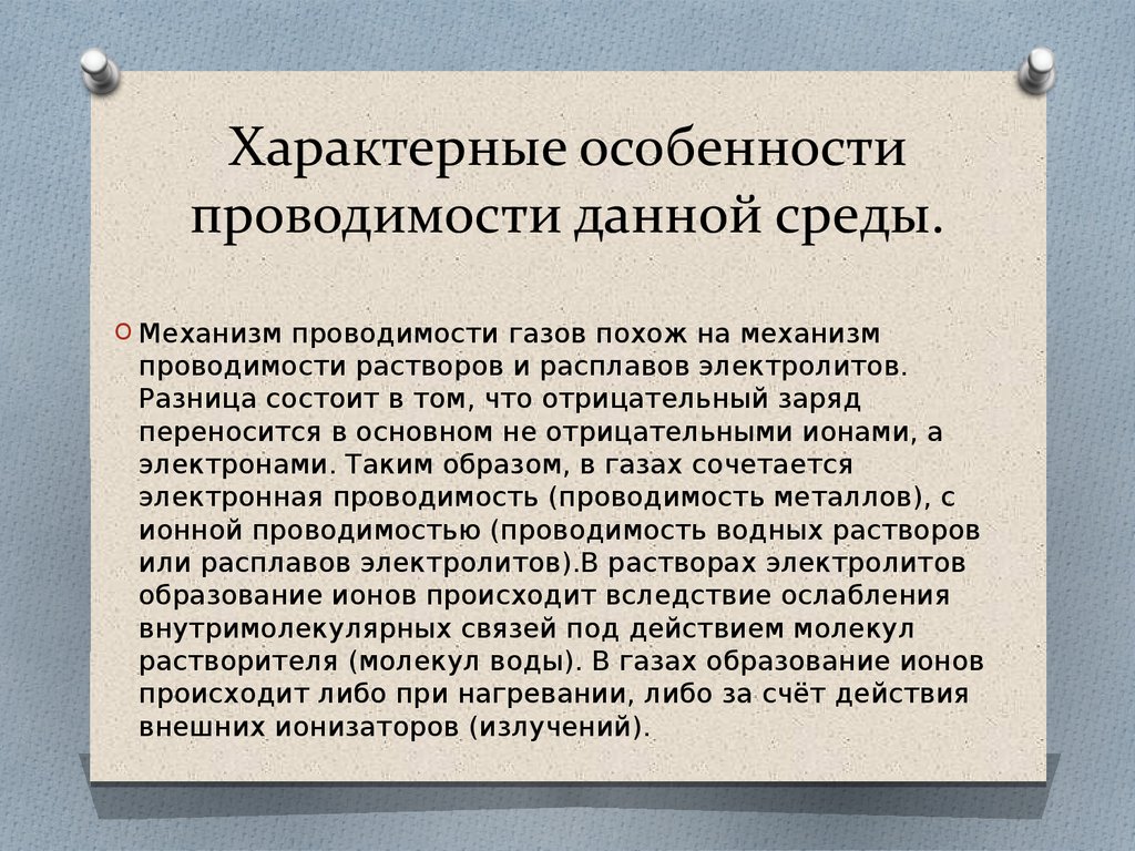 Механизм проводимости растворов и расплавов в электролитах