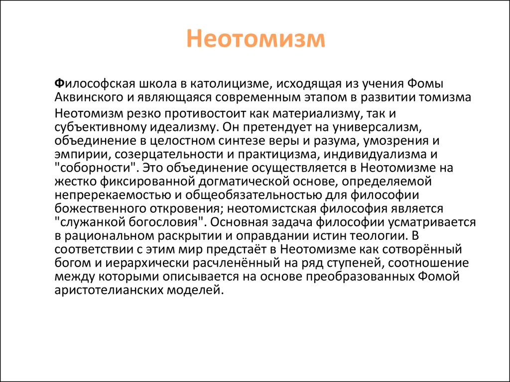 Томизм. Неотомизм в философии это. Философские школы:неотомизм. Онтологии неотомизма. Неотомизм истина.