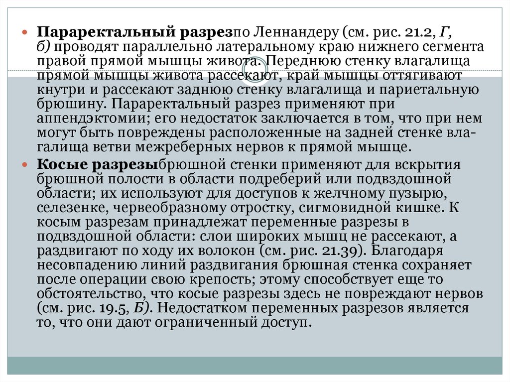 Одновременно проводилась. Параректальный Леннандера. Достоинства параректального доступа. Леннандер предложил.