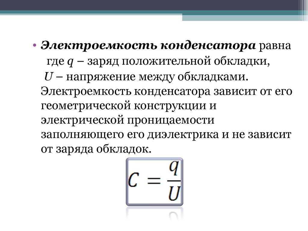 Электроемкость конденсатора вывод