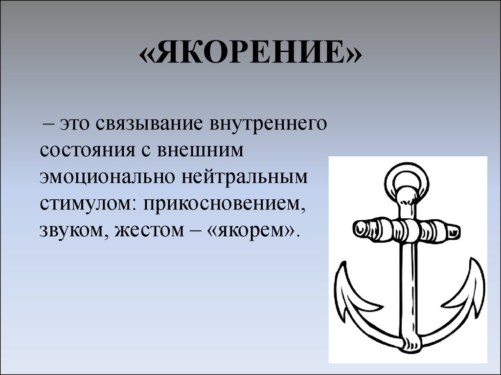 Якорь звуки. Техника якорь в НЛП. Якорь в психологии. Якорение в психологии. Метод якоря в психологии.