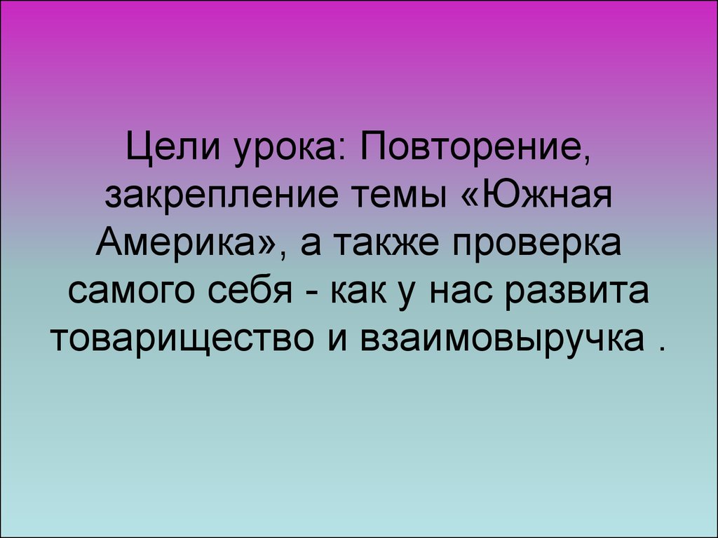 На далёкой Амазонке не бывал я никогда презентация.