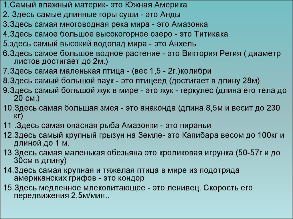 Какие утверждения верны южной америки. Южная Америка самый влажный материк. Южная Америка самый влажный материк докажите. Почему Южная Америка самый влажный материк. Почему Южная Америка самая влажная.