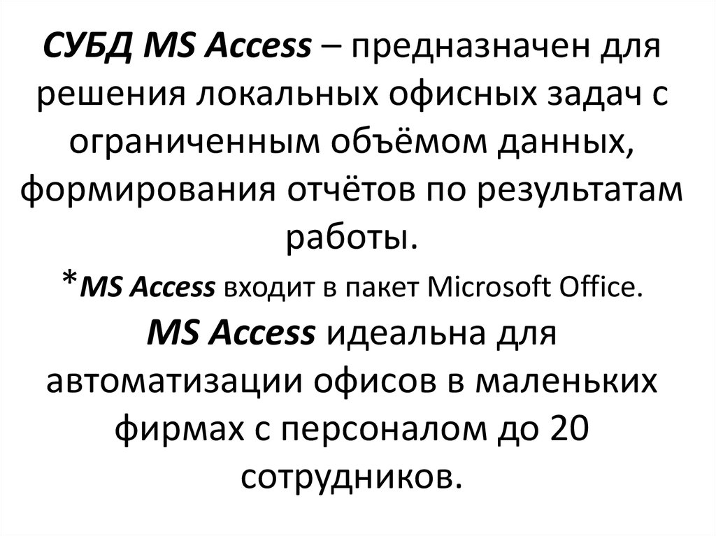 Локальные решения. Отчет в СУБД access предназначен для:. Аксесс предназначен для.