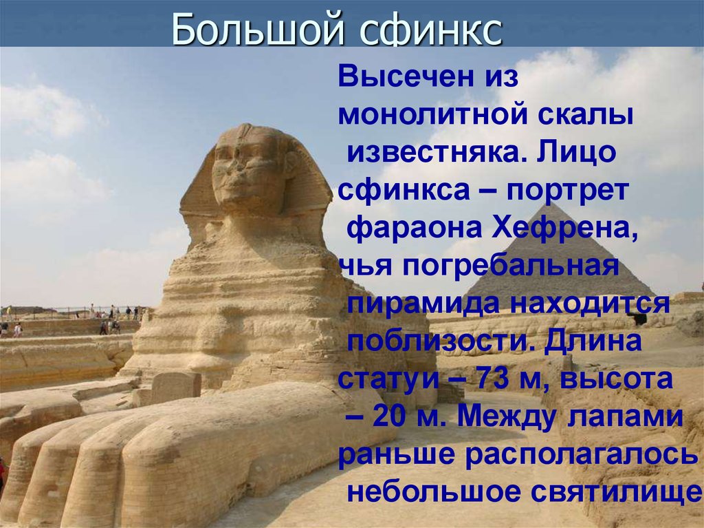 Разгадайте загадку статуй. Сообщение о сфинксе в Египте 5 класс. Искусство древнего Египта 5 класс сфинск. Доклад о сфинксе в Египте. Сообщение про сфинкса древнего Египта 5 класс.