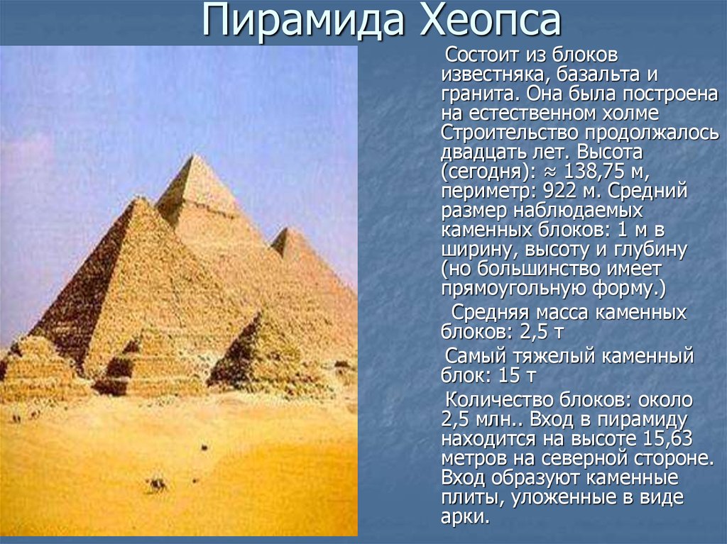 В каком году состоял. Пирамида Хеопса семь чудес света 5 класс. Пирамида Хеопса древний Египет пятый класс. Пирамида Хеопса (2600 лет до н. э.). История пирамиды фараона Хеопса.