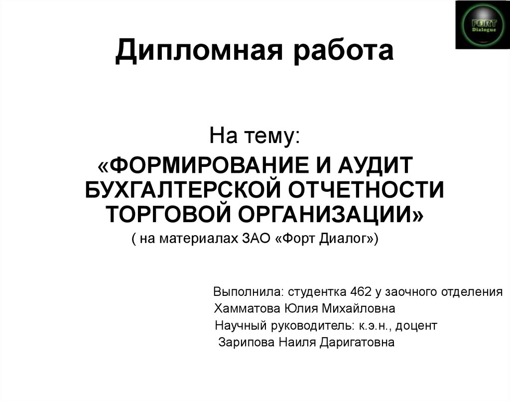 Отчетности курсовая. Программа аудита бухгалтерской отчетности. Основная цель аудита бухгалтерской отчетности. Рецензия на отчет Бухучет. Защита диплома Бухучет и аудит.