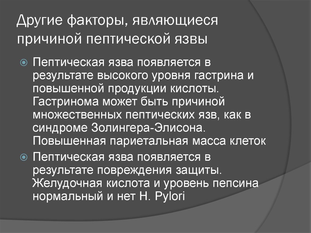 Причина множественных. Пептическая язва причины. Пептическая язва презентация. Причины развития острых пептических язв. Факторы защиты препятствующие развитию пептической язвы.