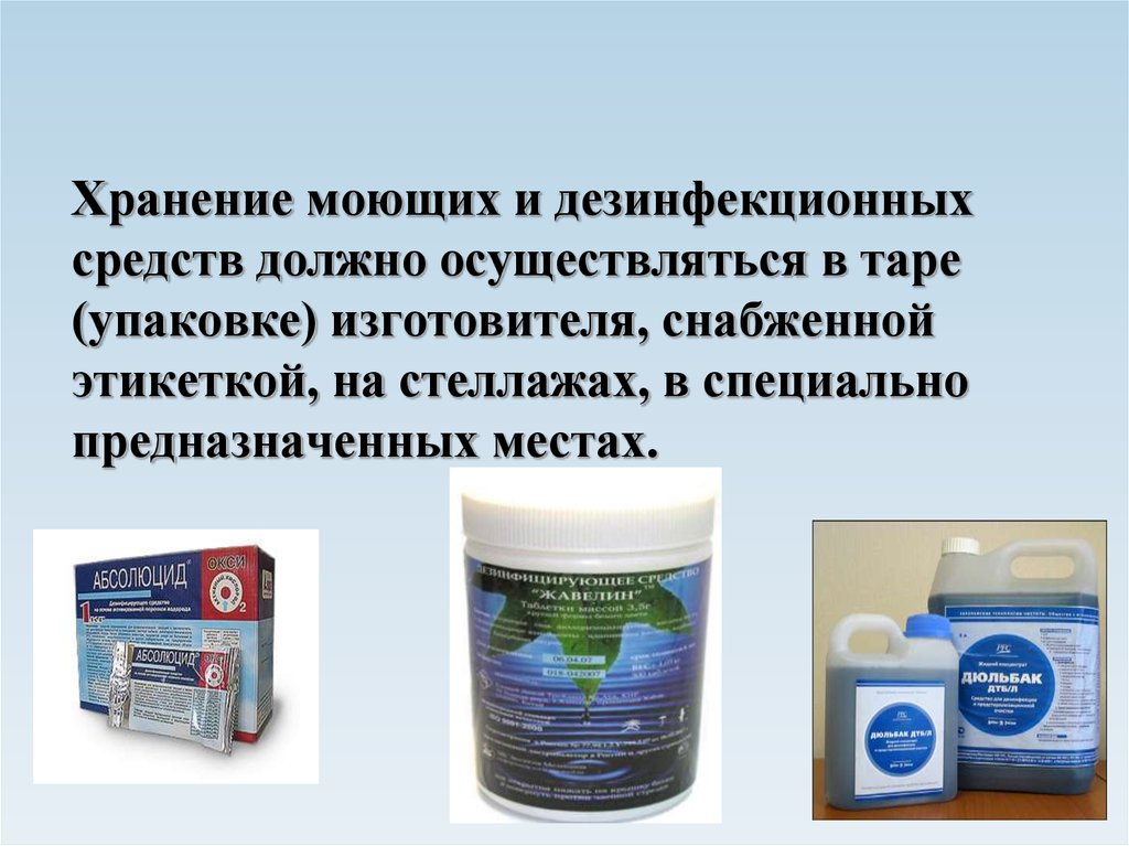 Хранение моющих и дезинфекционных средств должно осуществляться в таре (упаковке) изготовителя, снабженной этикеткой, на