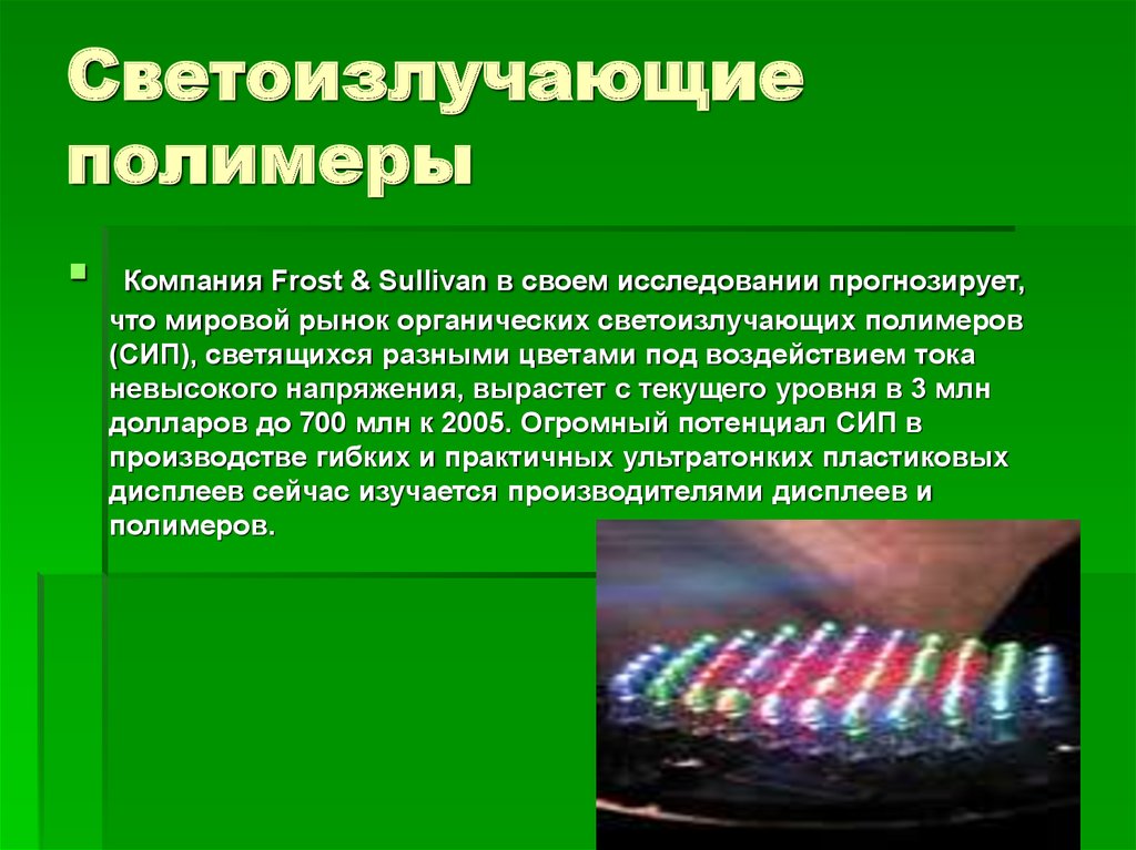 Природные полимеры презентация. Полимеры презентация. Искусственные полимеры презентация. Компания полимер. Светоизлучающие пластики.