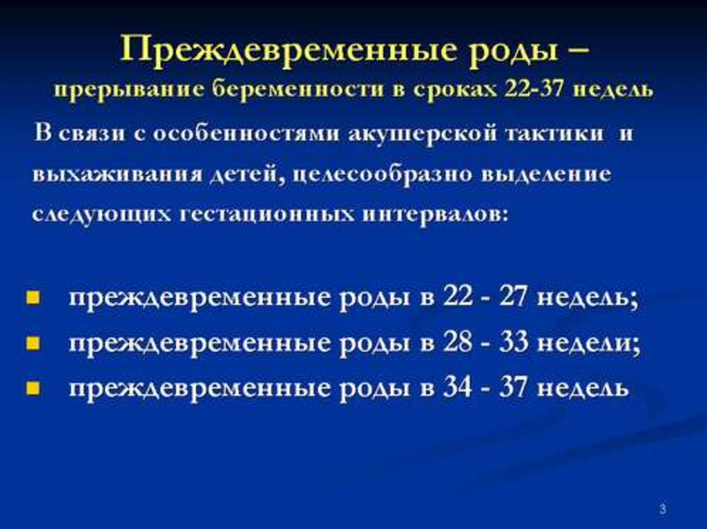 На какой неделе рожают форум. Преждевременные роды презентация. Периоды преждевременных родов. Невынашивание беременности преждевременные роды. Сроки преждевременных родов.