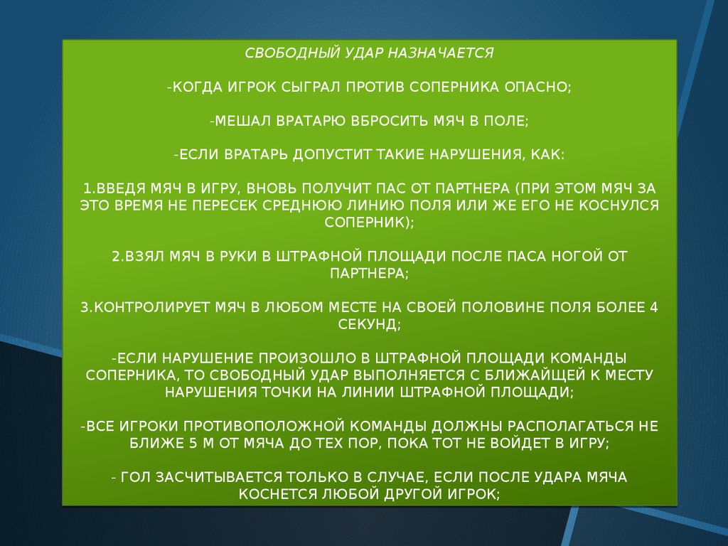 Свободный удар. Когда назначается Свободный удар. Когда назначается Свободный удар в футболе. Свободный удар в мини футболе. Нарушение в штрафной площади.