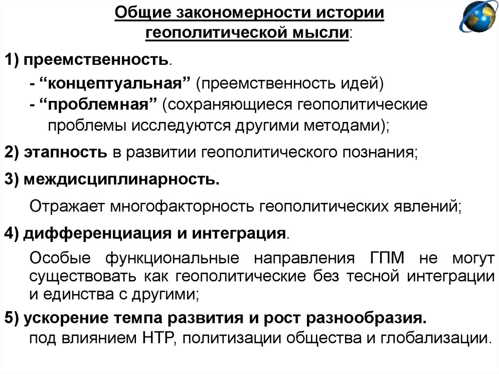 Основные геополитические концепции. Основные понятия геополитики. Направления геополитики. Геополитические концепции. Геополитические проблемы.