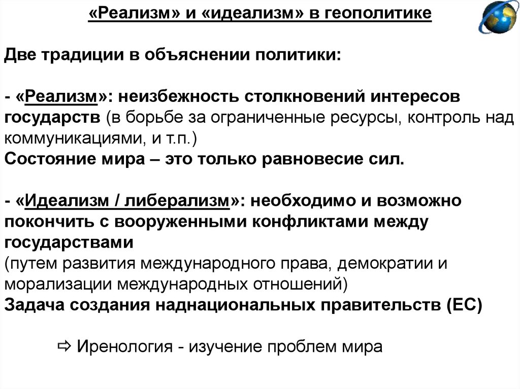 Причины международных отношений. Реализм идеализм геополитика. Реализм в международных отношениях. Идеализм в политике. Политический идеализм в международных отношениях.