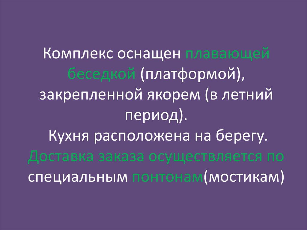 Комплекс оснащен плавающей беседкой (платформой), закрепленной якорем (в летний период). Кухня расположена на берегу. Доставка заказа осуще