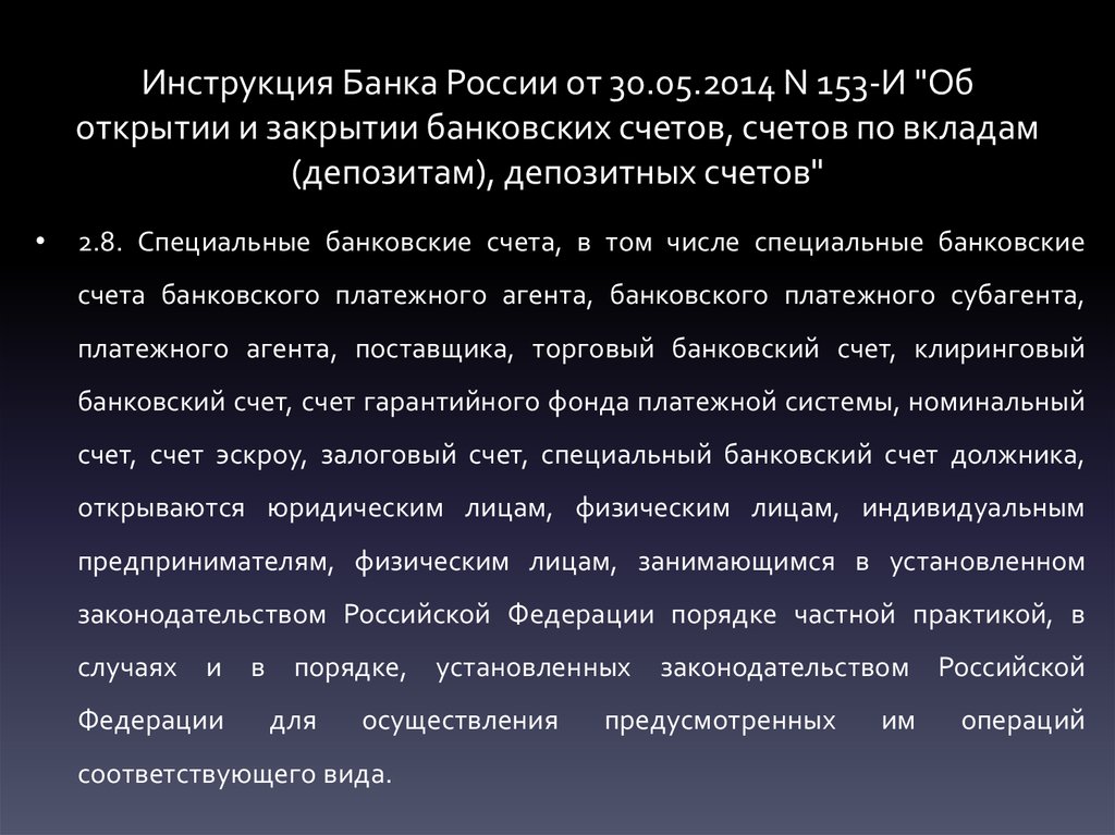 Открытие закрытие счетов. Инструкция банка. Инструкция банка России. Инструкция банка России 153-и. Закрытие счета инструкция банка России.