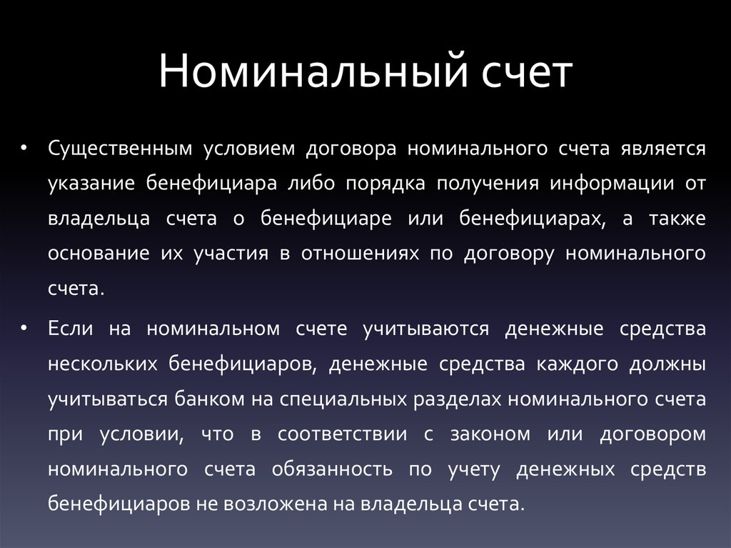 Номинальный счет это. Договор номинального счета. Бенефициар номинального счета. Номинальный счет на ребенка. Номинальный счет схема.