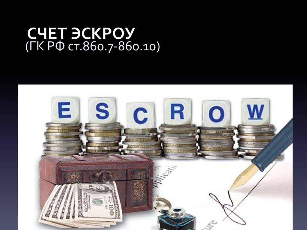 Счетов эскроу. Эскроу фото. Эскроу счета рисунок. Счет застройщику. Счет эскроу картинки для презентации.