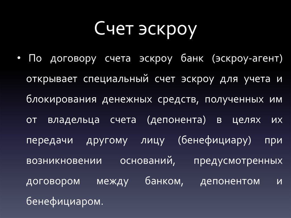 Эскроу счета что это. Договор счета эскроу. Escrow счет что это. С Кроу счета что это.