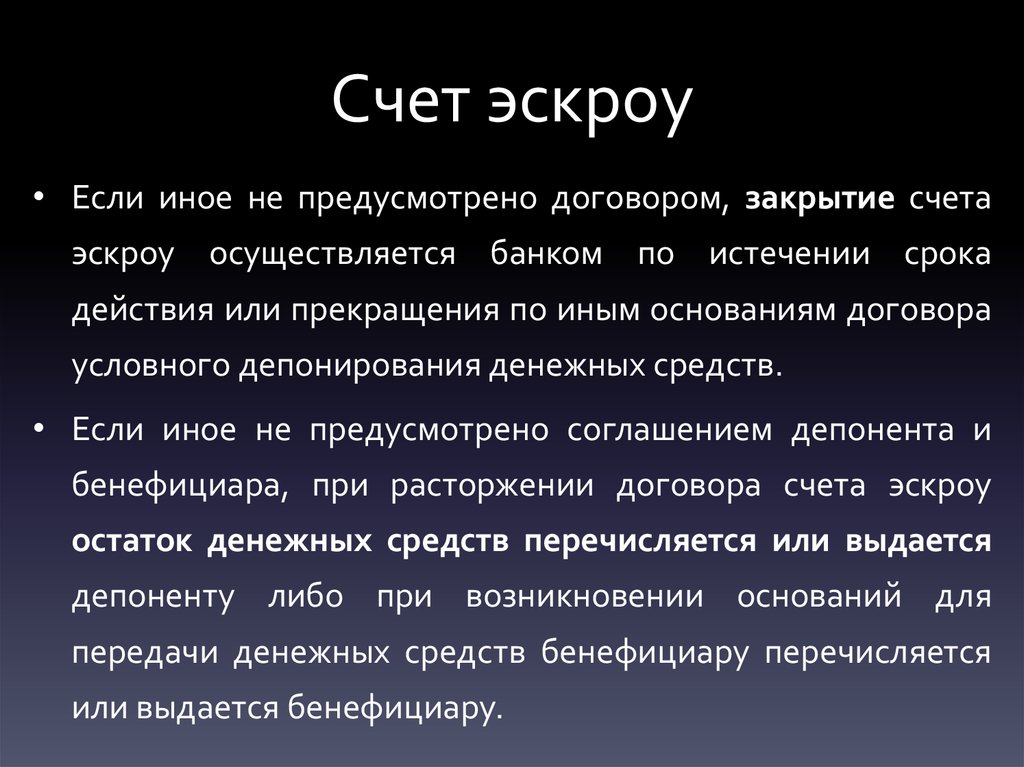 Счет эскроу презентация