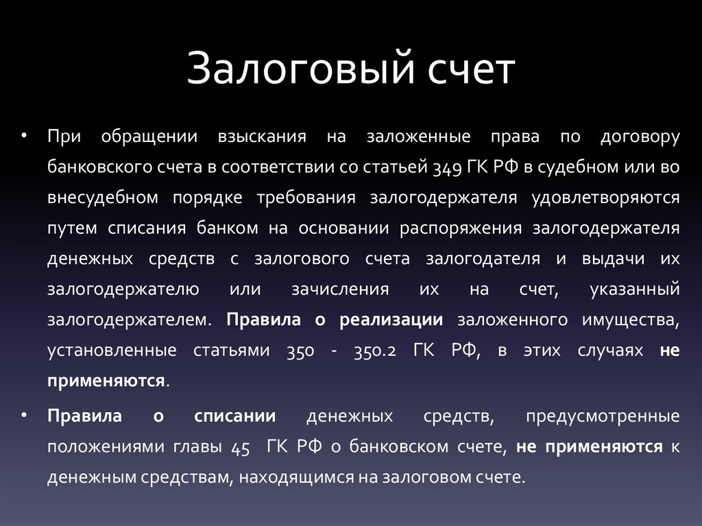 Счет физического. Залоговый счет. Залоговый счет балансовый счет. Залоговый счет в банке это. Залоговые счета в банке балансовый счет.