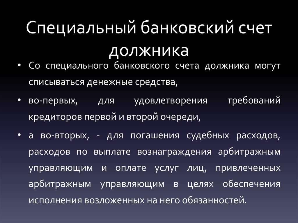 Специальный банковский. Специальные банковские счета это. Правовой режим банковских счетов. Виды специальных счетов. Специальный банковский счет поставщика.