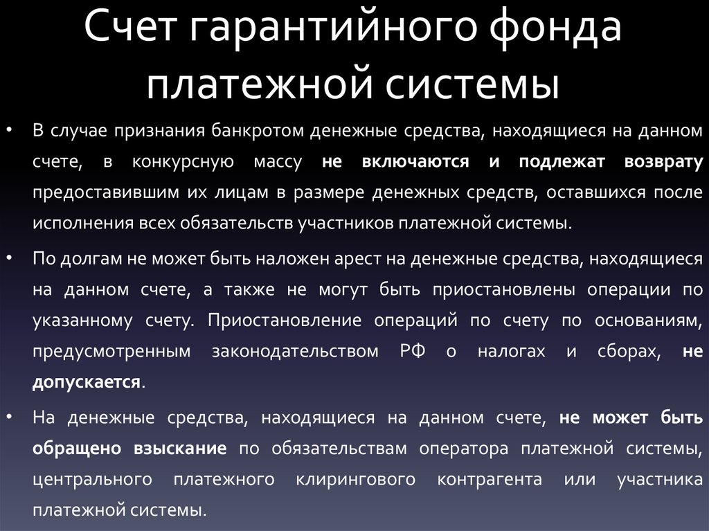 Счет обеспечения. Счет гарантийного фонда платежной системы это. Гарантийный фонд платежной системы это. Счет с гарантийными обязательствами. Гарантий фонд платежной системы договоры.