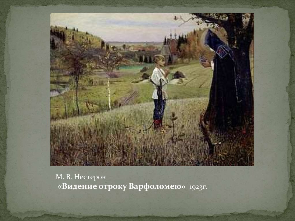 Картина отрок. Сергий Радонежский Нестеров явление отроку Варфоломею. Нестеров Михаил Васильевич видение отроку. Михаил Нестеров «видение отроку Варфоломею» 1889–1890.. Михаил Нестеров явление отроку Варфоломею.